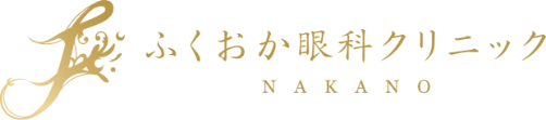 ふくおか眼科クリニック 中野