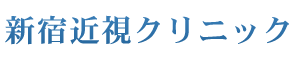 新宿近視クリニック
